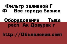 Фильтр заливной Г42-12Ф. - Все города Бизнес » Оборудование   . Тыва респ.,Ак-Довурак г.